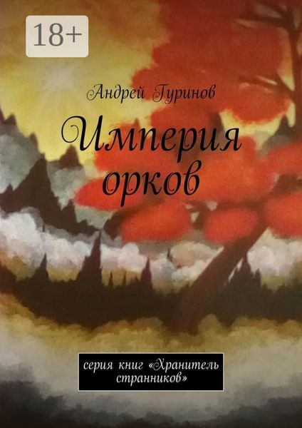 Обложка книги «Империя орков. Серия книг «Хранитель странников»»
