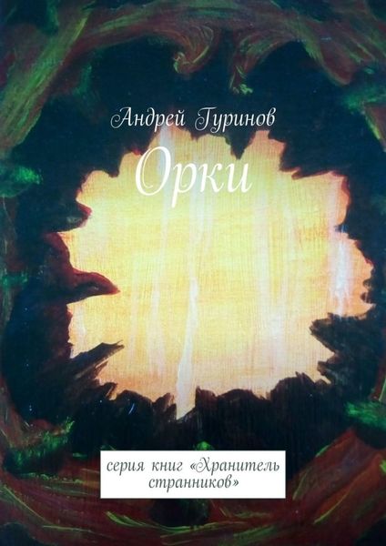Обложка книги «Орки. Серия книг «Хранитель странников»»
