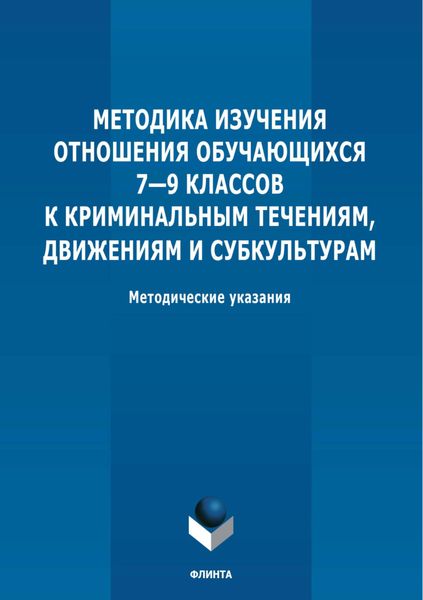 Обложка книги «Методика изучения отношения обучающихся 7-9 классов к криминальным течениям, движениям и субкультурам»