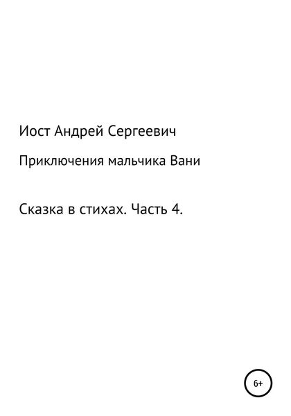 Обложка книги  «Приключения мальчика Вани. Сказка в стихах. Часть 4 (10, 11 рассказы)»
