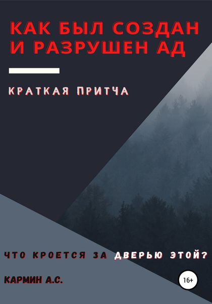 Обложка книги  «Как был создан и разрушен ад»