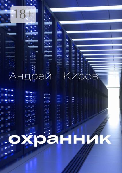 Обложка книги «Охранник»