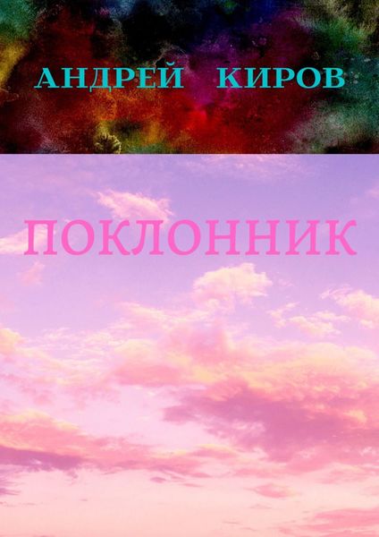 Обложка книги «Поклонник»