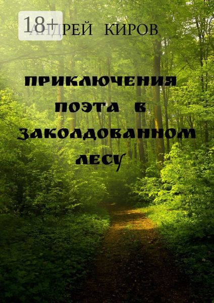 Обложка книги «Приключения поэта в заколдованном лесу»
