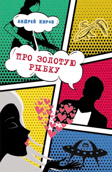 Обложка книги «Про золотую рыбку»