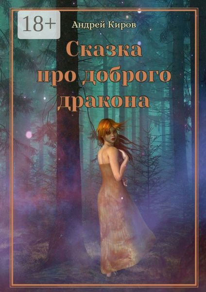 Обложка книги «Сказка про доброго дракона. Сказка для взрослых»