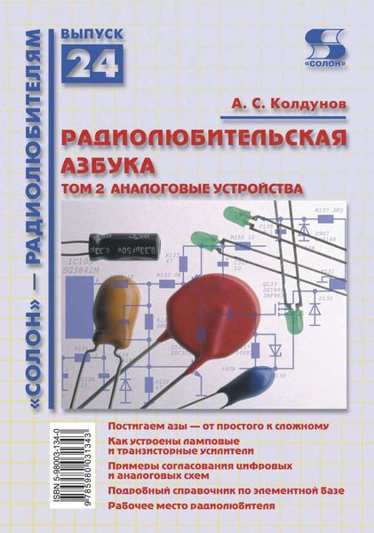Обложка книги  «Радиолюбительская азбука. Том 2. Аналоговые устройства»