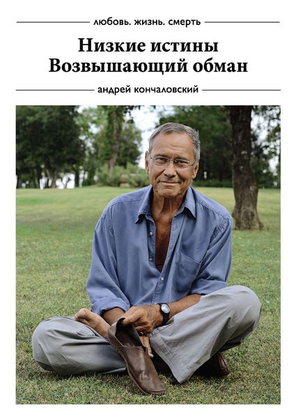 Обложка книги «Низкие истины. Возвышающий обман»