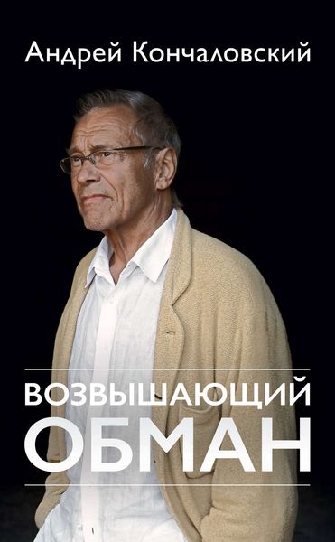 Обложка книги «Возвышающий обман»