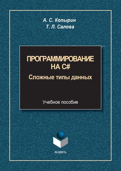 Обложка книги «Программирование на С#. Сложные типы данных»