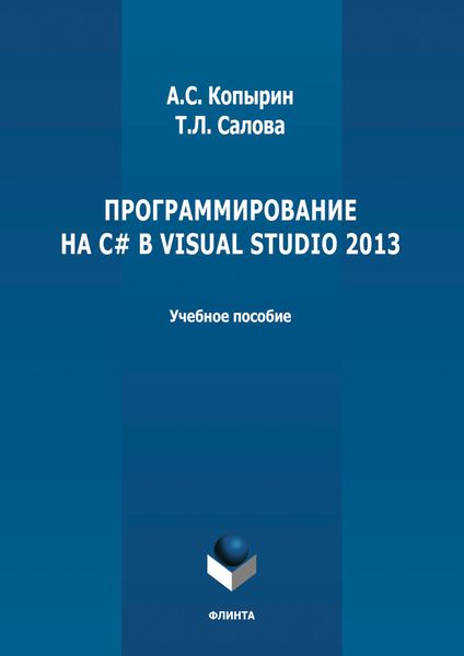 Обложка книги «Программирование на С# в Visual Studio 2013»