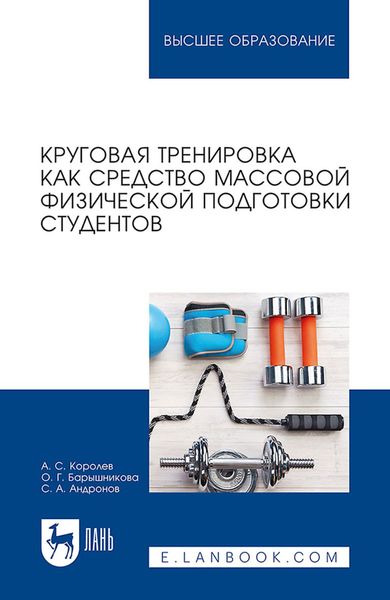 Обложка книги  «Круговая тренировка как средство массовой физической подготовки студентов. Учебное пособие для вузов»