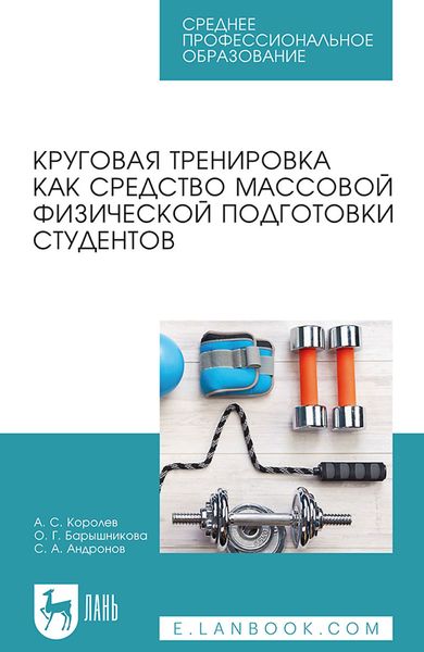 Обложка книги  «Круговая тренировка как средство массовой физической подготовки студентов. Учебное пособие для СПО»
