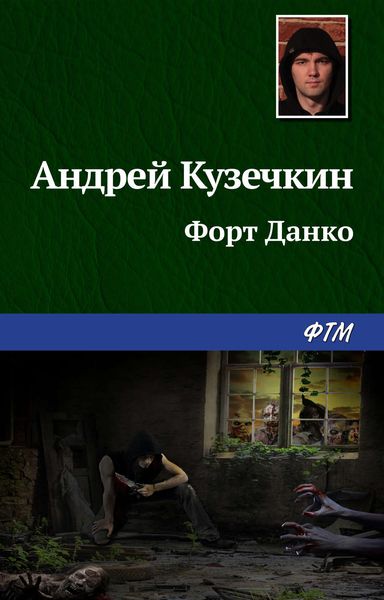 Обложка книги «Форт Данко»