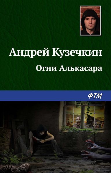 Обложка книги «Огни Алькасара»