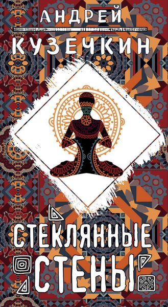 Обложка книги «Стеклянные стены»