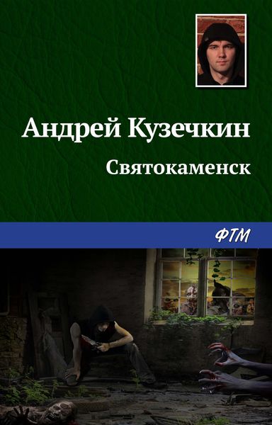 Обложка книги «Святокаменск»