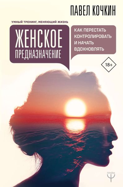 Обложка книги «Женское предназначение: как перестать контролировать и начать вдохновлять»