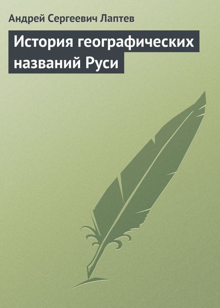 Обложка книги «История географических названий Руси»