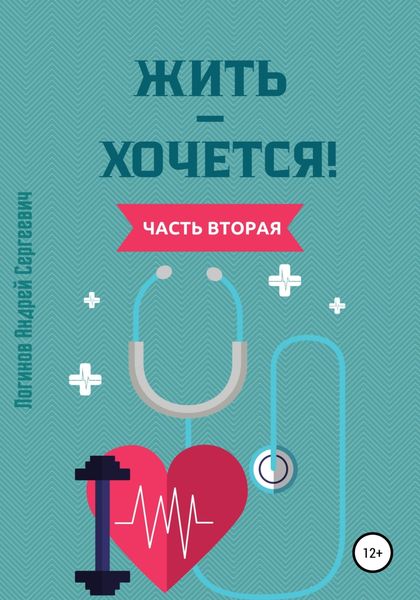 Обложка книги «Жить – хочется. Часть вторая»