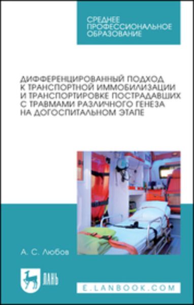 Обложка книги  «Дифференцированный подход к транспортной иммобилизации и транспортировке пострадавших с травмами различного генеза на догоспитальном этапе. Учебное пособие для СПО»