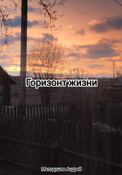 Обложка книги  «Горизонт жизни»