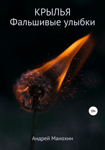 Обложка книги  «Крылья. Фальшивые улыбки»