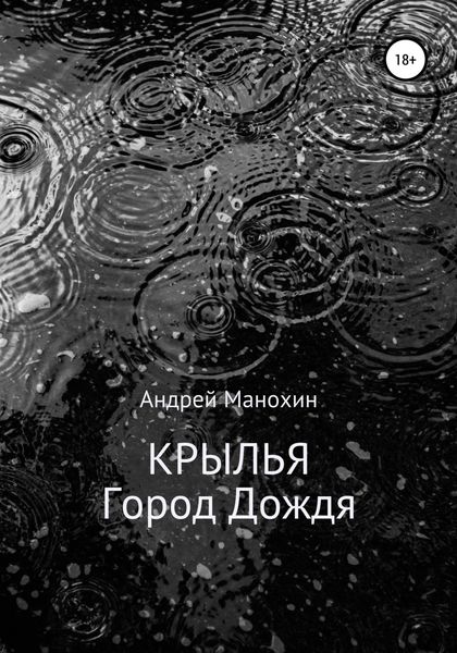 Обложка книги  «Крылья. Город Дождя»