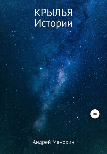 Обложка книги  «Крылья. Истории»