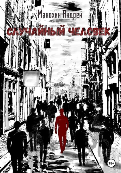 Обложка книги  «Случайный человек»