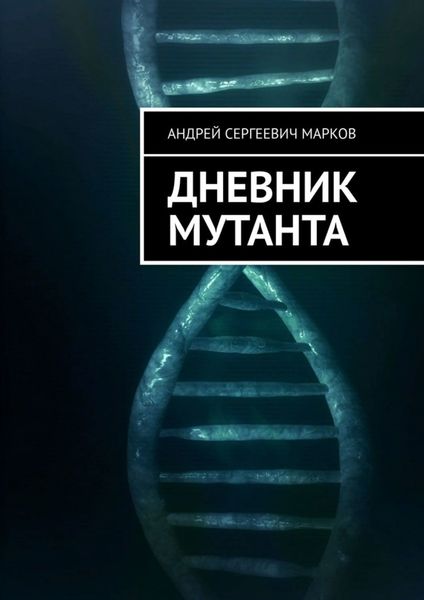 Обложка книги  «Дневник мутанта»