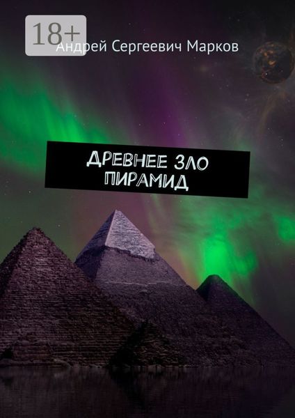 Обложка книги «Древнее зло пирамид»