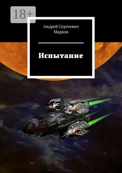 Обложка книги «Испытание»