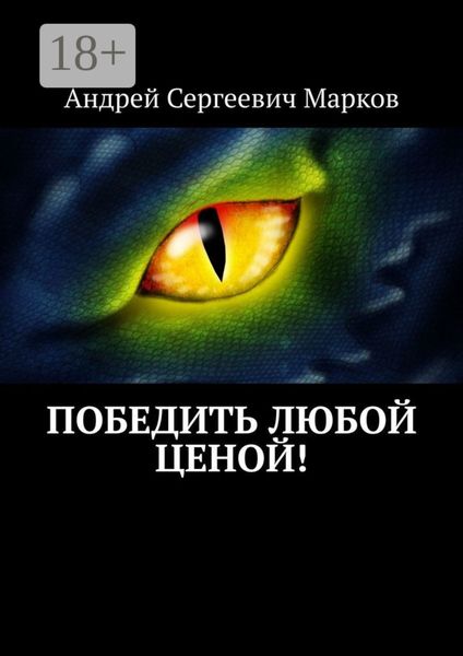 Обложка книги  «Победить любой ценой!»