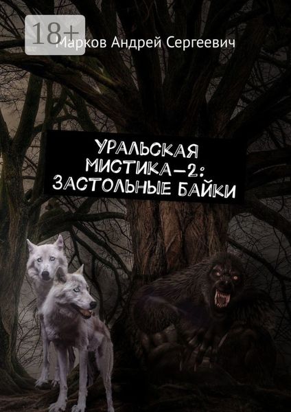 Обложка книги «Уральская мистика – 2: Застольные байки»