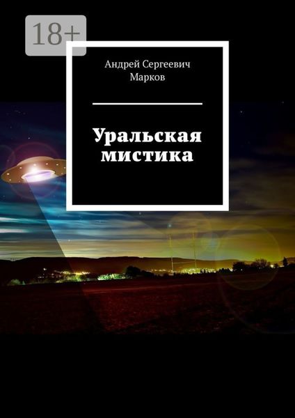 Обложка книги «Уральская мистика»