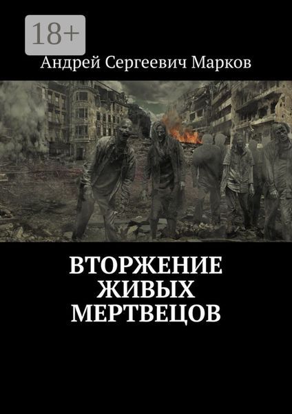 Обложка книги  «Вторжение живых мертвецов»