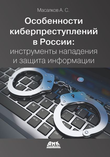 Обложка книги «Особенности киберпреступлений в России: инструменты нападения и защита информации»