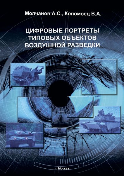 Обложка книги  «Цифровые портреты типовых объектов воздушной разведки»
