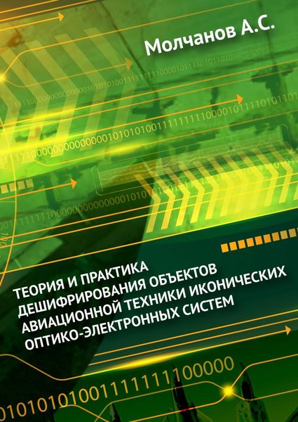 Обложка книги  «Теория и практика дешифрирования объектов авиационной техники иконических оптико-электронных систем»