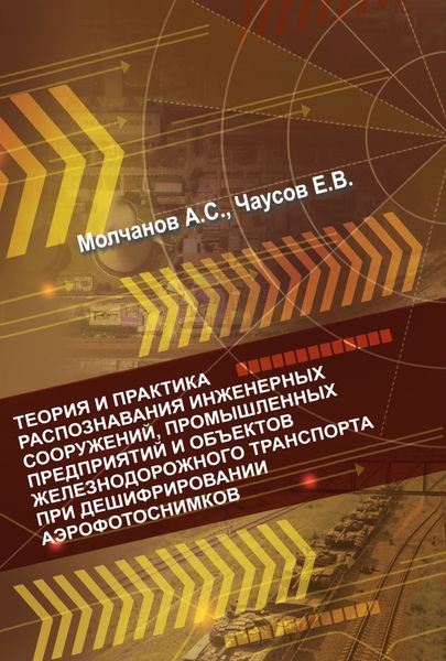 Обложка книги  «Теория и практика распознавания инженерных сооружений, промышленных предприятий и объектов железнодорожного транспорта при дешифрировании аэроснимков»