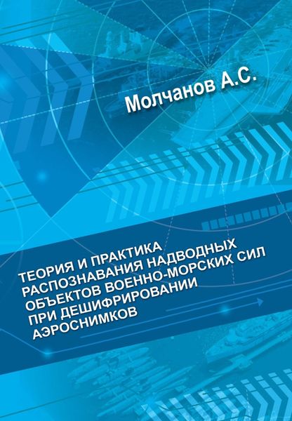 Обложка книги  «Теория и практика распознавания надводных объектов военно-морских сил при дешифрировании аэроснимков»