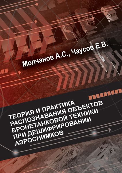 Обложка книги  «Теория и практика распознавания объектов бронетанковой техники при дешифрировании аэроснимков»