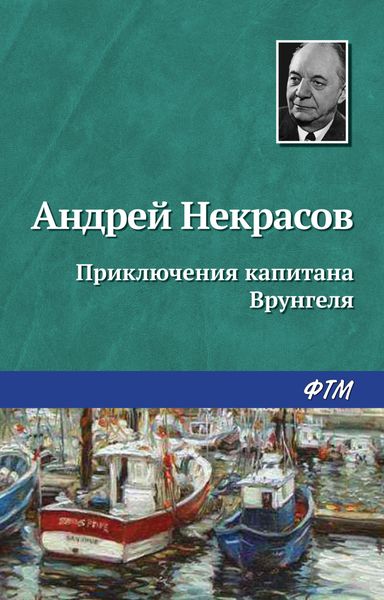 Обложка книги  «Приключения капитана Врунгеля»