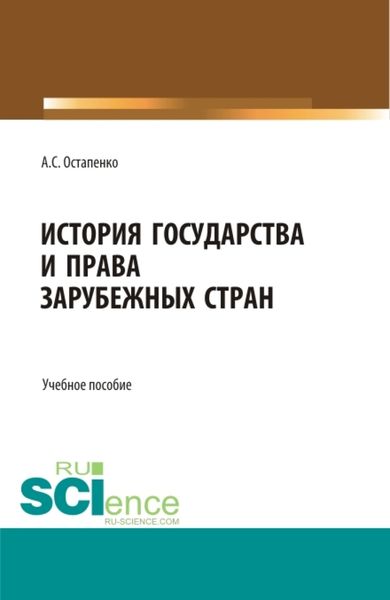 Обложка книги «История государства и права зарубежных стран. (Аспирантура, Бакалавриат, Магистратура, Специалитет). Учебное пособие.»