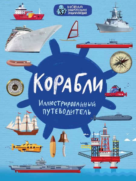 Обложка книги  «Корабли. Иллюстрированный путеводитель»