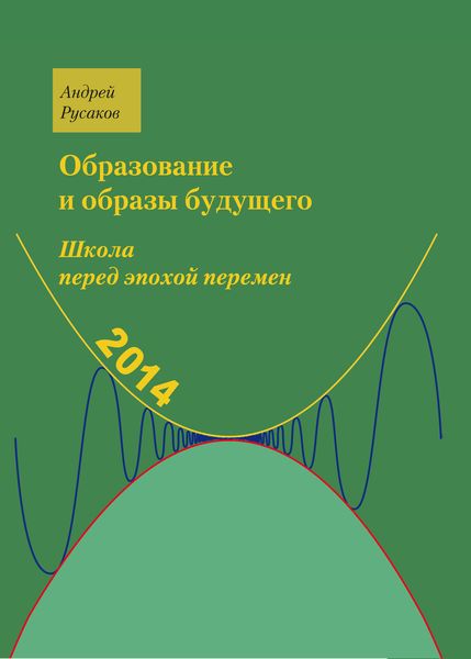 Обложка книги «Школа перед эпохой перемен. Образование и образы будущего»