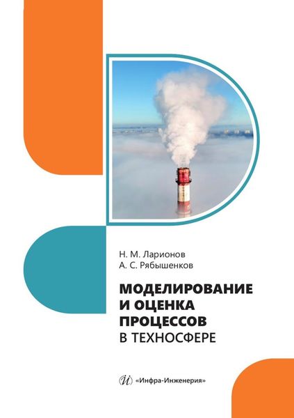 Обложка книги  «Моделирование и оценка процессов в техносфере. Учебное пособие»
