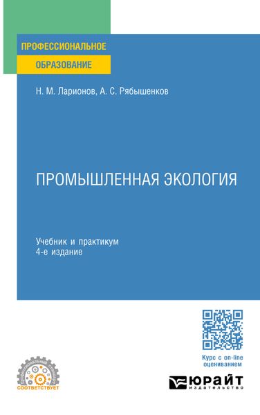 Обложка книги  «Промышленная экология 4-е изд., пер. и доп. Учебник и практикум для СПО»