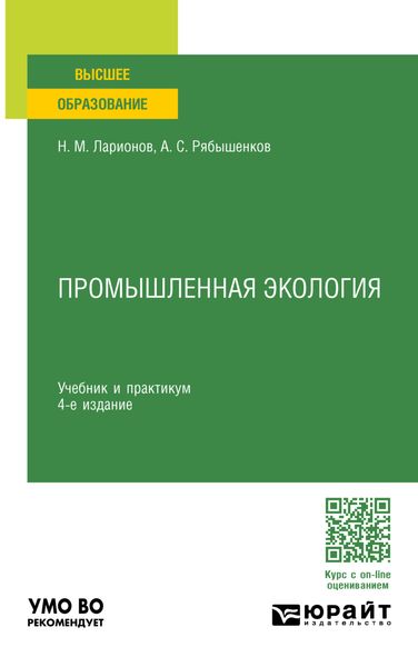 Обложка книги  «Промышленная экология 4-е изд., пер. и доп. Учебник и практикум для вузов»